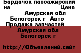 Бардачок пассажирский на Honda Civic EF2 D15B › Цена ­ 400 - Амурская обл., Белогорск г. Авто » Продажа запчастей   . Амурская обл.,Белогорск г.